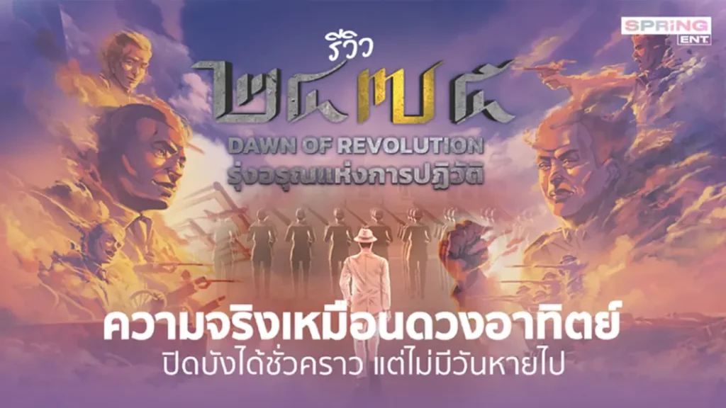 รีวิวหนัง 2475 Dawn of Revolution (2024) 2475 รุ่งอรุณแห่งการปฏิวัติ