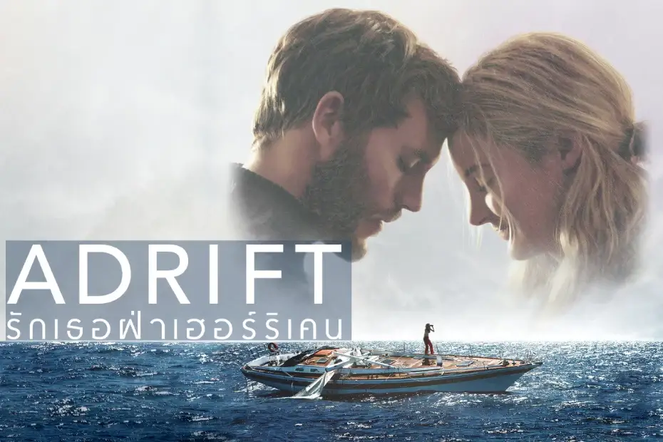 รีวิวหนัง Adrift (2018) รักเธอฝ่าเฮอร์ริเคน