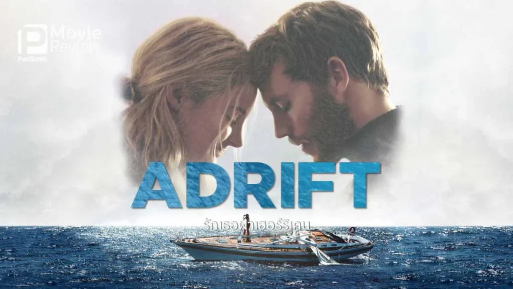 รีวิวหนัง Adrift (2018) รักเธอฝ่าเฮอร์ริเคน