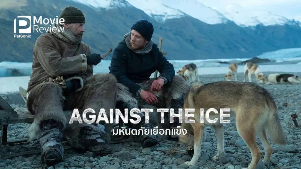 รีวิวหนัง Against the Ice (2022) มหันตภัยเยือกแข็ง