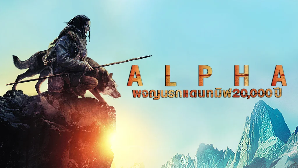 รีวิวหนัง Alpha (2018) ผจญนรกแดนทมิฬ 20000 ปี