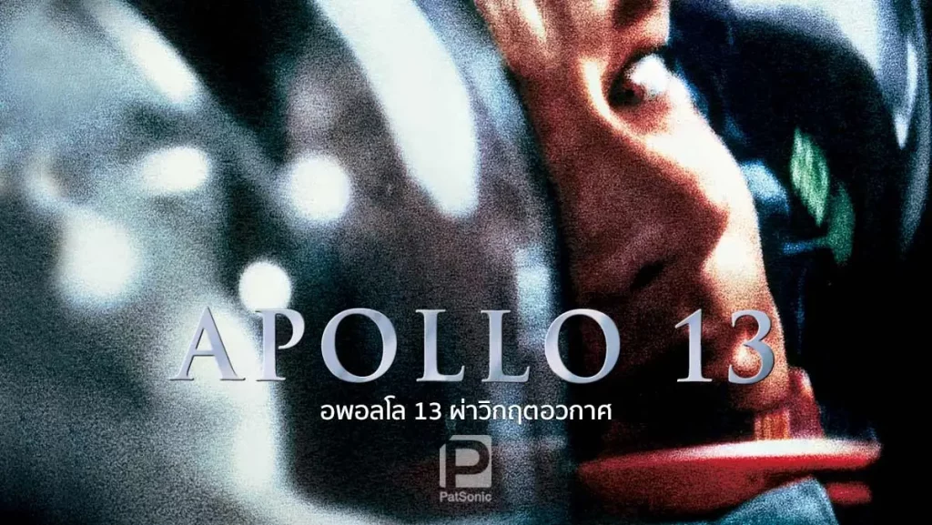 รีวิวหนัง Apollo 13 Survival (2024) อะพอลโล 13 ภารกิจต้องรอด