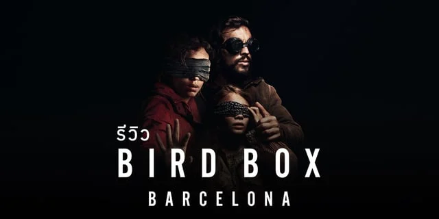 รีวิวหนัง Bird Box Barcelona (2023) มอง อย่าให้เห็น (บาร์เซโลนา)