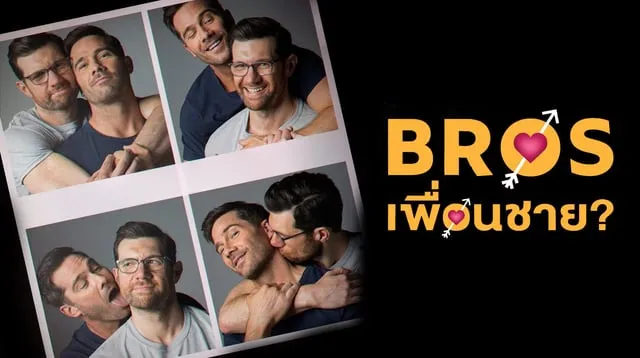 รีวิวหนัง Bros (2022) เพื่อนชาย?