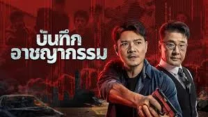 รีวิวหนัง Crime List (2024) บันทึกอาชญากรรม