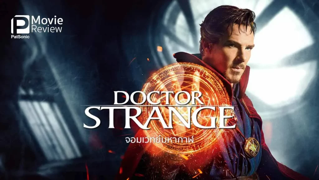 รีวิวหนัง Doctor Strange (2016) จอมเวทย์มหากาฬ
