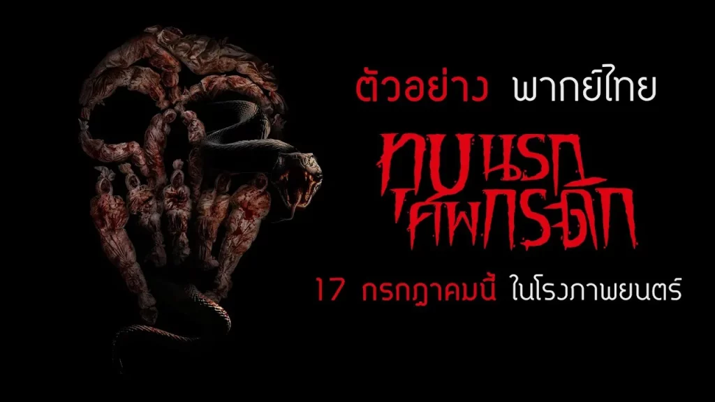 รีวิวหนัง Grave Torture (2024) ทุบนรก ศพกระดิก 