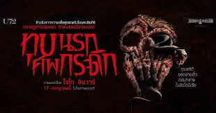รีวิวหนัง Grave Torture (2024) ทุบนรก ศพกระดิก