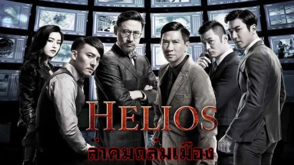 รีวิวหนัง Helios (2015) ล่าคมถล่มเมือง