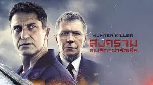 รีวิวหนัง Hunter Killer (2018) สงครามอเมริกาผ่ารัสเซีย