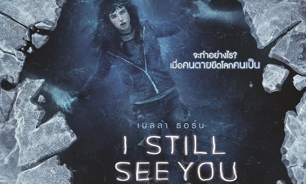 รีวิวหนัง I Still See You (2018) วิญญาณ เห็น ตาย