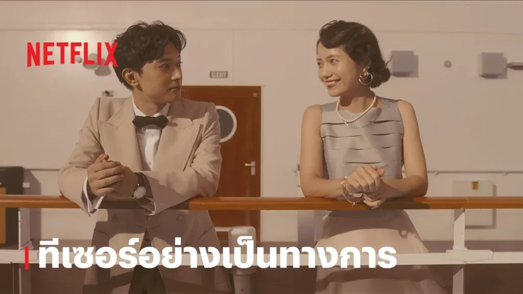 รีวิวหนัง In Love and Deep Water (2023) ล่องเรือรักในน้ำลึก