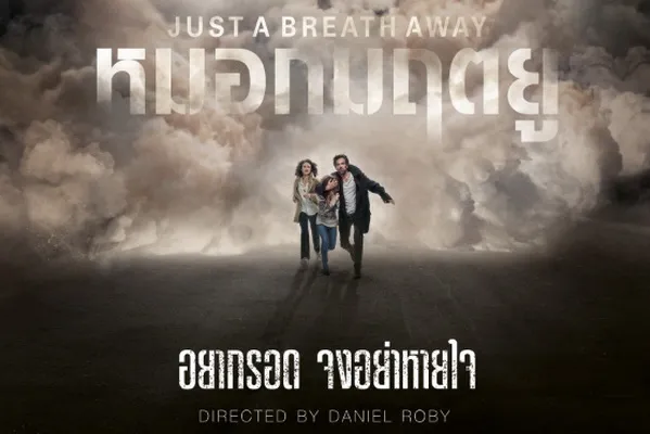 รีวิวหนัง Just a Breath Away (2018) หมอกมฤตยู