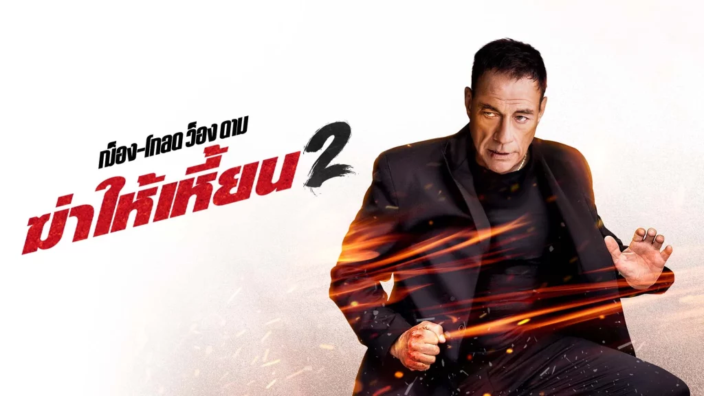 รีวิวหนัง Kill em All 2 (2024) ฆ่าให้เหี้ยน 2