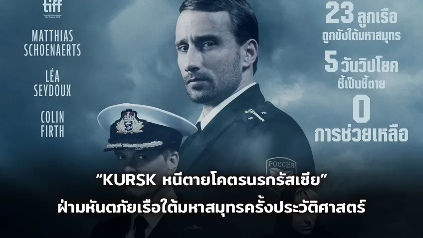 รีวิวหนัง Kursk (2018) คูร์สหนีตายโคตรนรกรัสเซีย