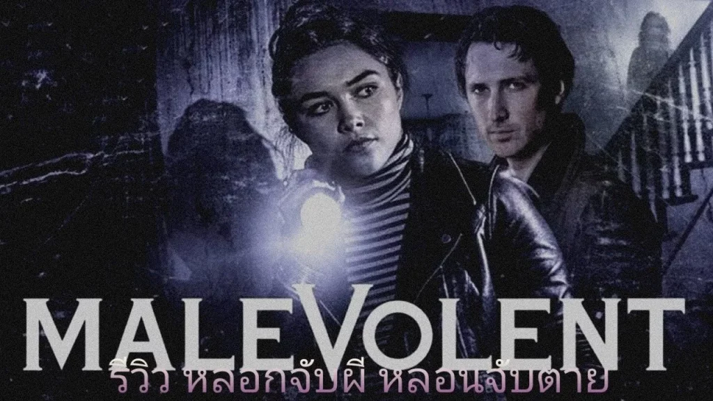 รีวิวหนัง Malevolent (2018) หลอกจับผี หลอนจับตาย
