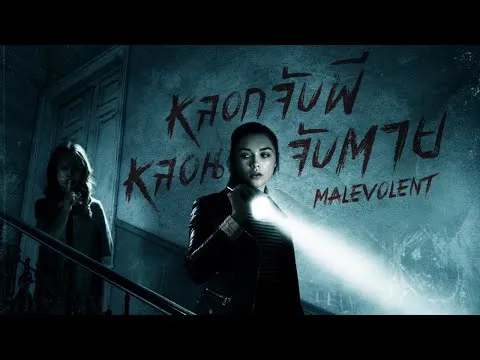 รีวิวหนัง Malevolent (2018) หลอกจับผี หลอนจับตาย