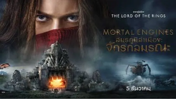 รีวิวหนัง Mortal Engines (2018) สมรภูมิล่าเมือง จักรกลมรณะ