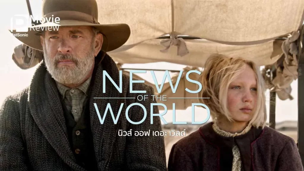 รีวิวหนัง News of the World (2020) สู่เส้นทางกลับบ้าน