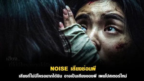 รีวิวหนัง Noise (2025) เสียงซ่อนผี