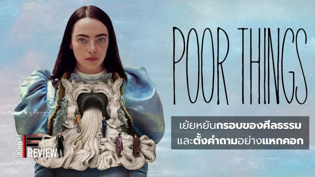 รีวิวหนัง Poor Things (2023)