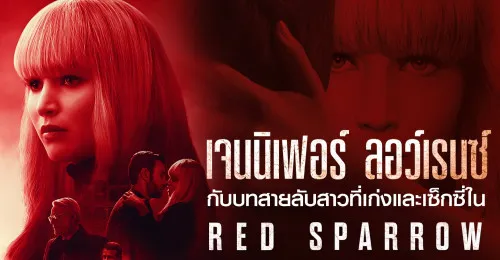 รีวิวหนัง Red Sparrow (2018) เรด สแปร์โรว์ หญิงร้อนพิฆาต