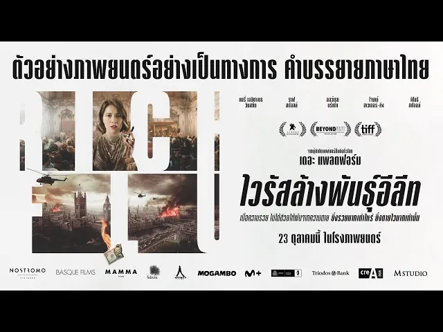 รีวิวหนัง Rich Flu (2024) ไวรัสล้างพันธุ์อีลีท