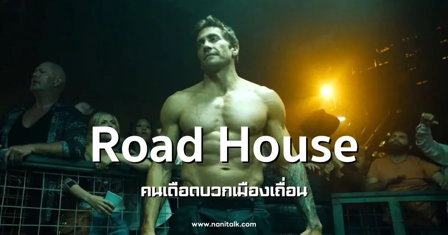 รีวิวหนัง Road House (2024) คนเดือดบวกเมืองเถื่อน