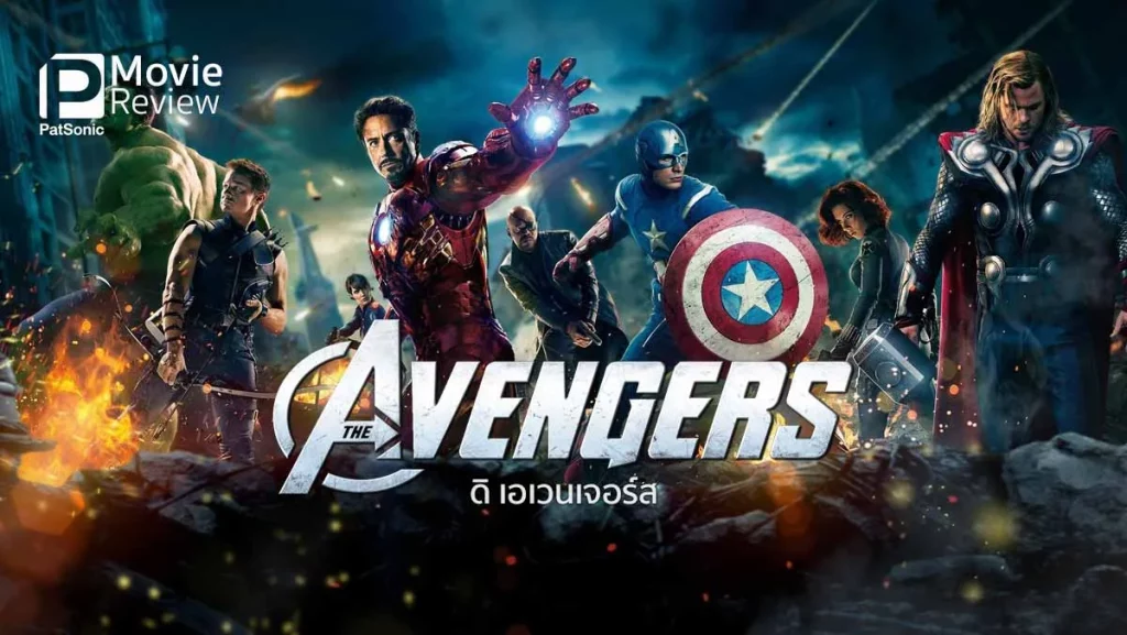 รีวิวหนัง The Avengers (2012) ดิ อเวนเจอร์ส
