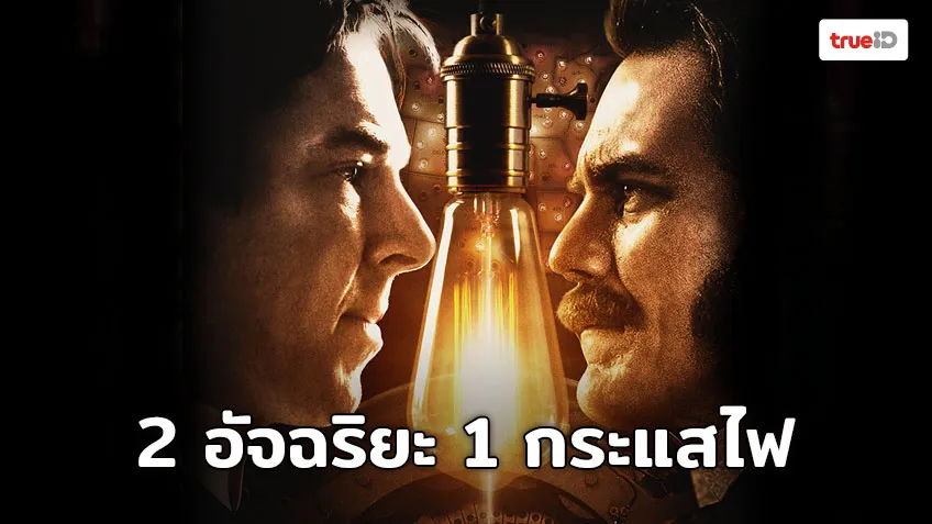 รีวิวหนัง The Current War (2018) สงครามไฟฟ้า คนขั้วอัจฉริยะ
