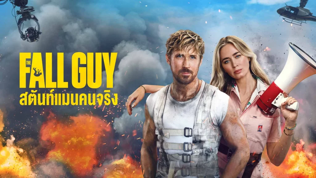 รีวิวหนัง The Fall Guy (2024) สตันท์แมนคนจริง