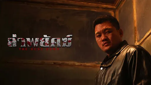 รีวิวหนัง The Hunt Down (2025) ล่าพยัคฆ์