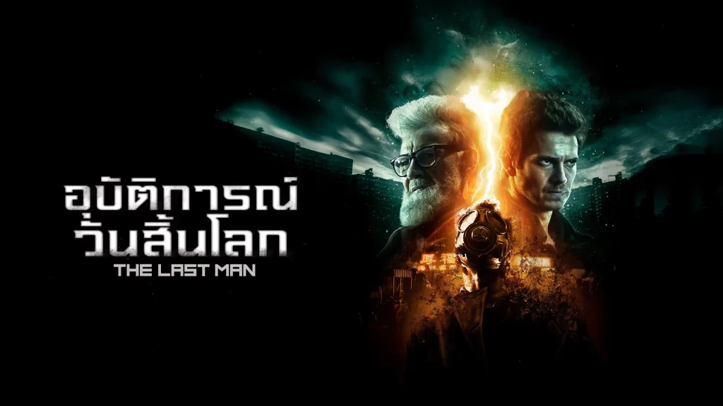 รีวิวหนัง The Last Man (2018) อุบัติการณ์วันสิ้นโลก