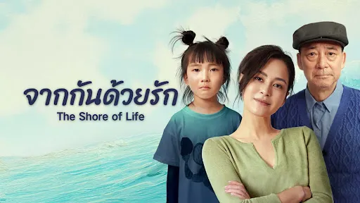 รีวิวหนัง The Shore of Life (2025) จากกันด้วยรัก