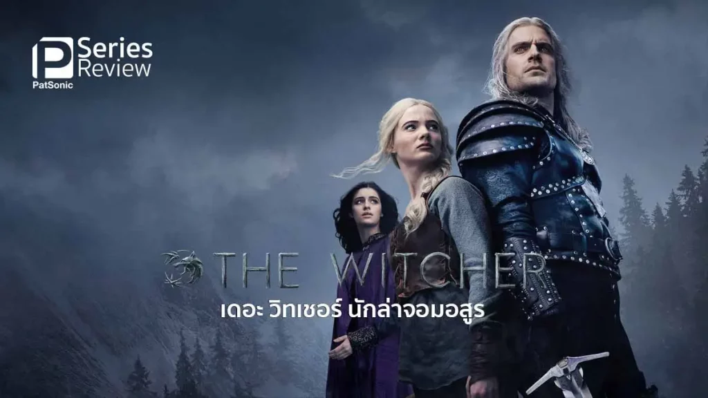 รีวิวหนัง The Witcher (2019) เดอะ วิทเชอร์ นักล่าจอมอสูร