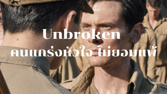 รีวิวหนัง Unbroken (2014) คนแกร่งหัวใจไม่ยอมแพ้
