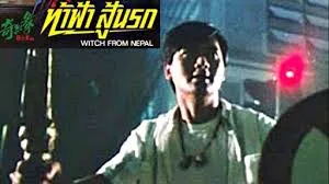 รีวิวหนัง Witch From Nepal (1986) ท้าฟ้าสู้นรก
