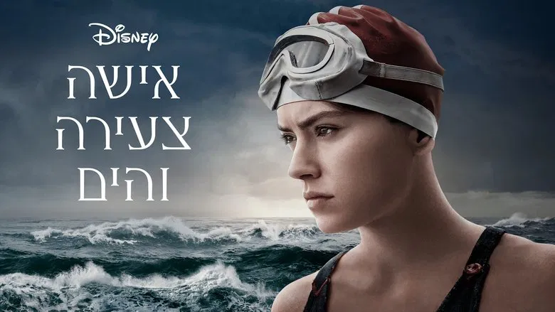 รีวิวหนัง Young Woman and the Sea (2024)