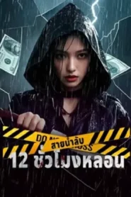12 Hours of Terror (2025) สายน้ำลับ 12 ชั่วโมงหลอน