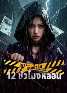 12 Hours of Terror (2025) สายน้ำลับ 12 ชั่วโมงหลอน