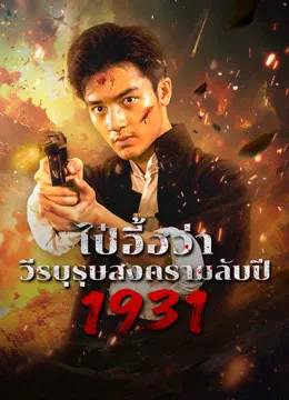 1931 Hidden War the Hero Bai Yihua (2025) ไป๋อี้ฮว่าวีรบุรุษสงครามลับปี 1931
