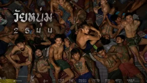 รีวิวหนัง วัยหนุ่ม 2544 In Youth We Trust (2024) 
