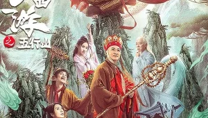 รีวิวหนัง Five Elements Mountain (2022) ซุนหงอคง ผจญห้าหุบเขา