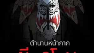 รีวิวหนัง The Legend Of Phi-Ta-Khon-Mask (2025) ตำนานหน้ากากผีตาโขน