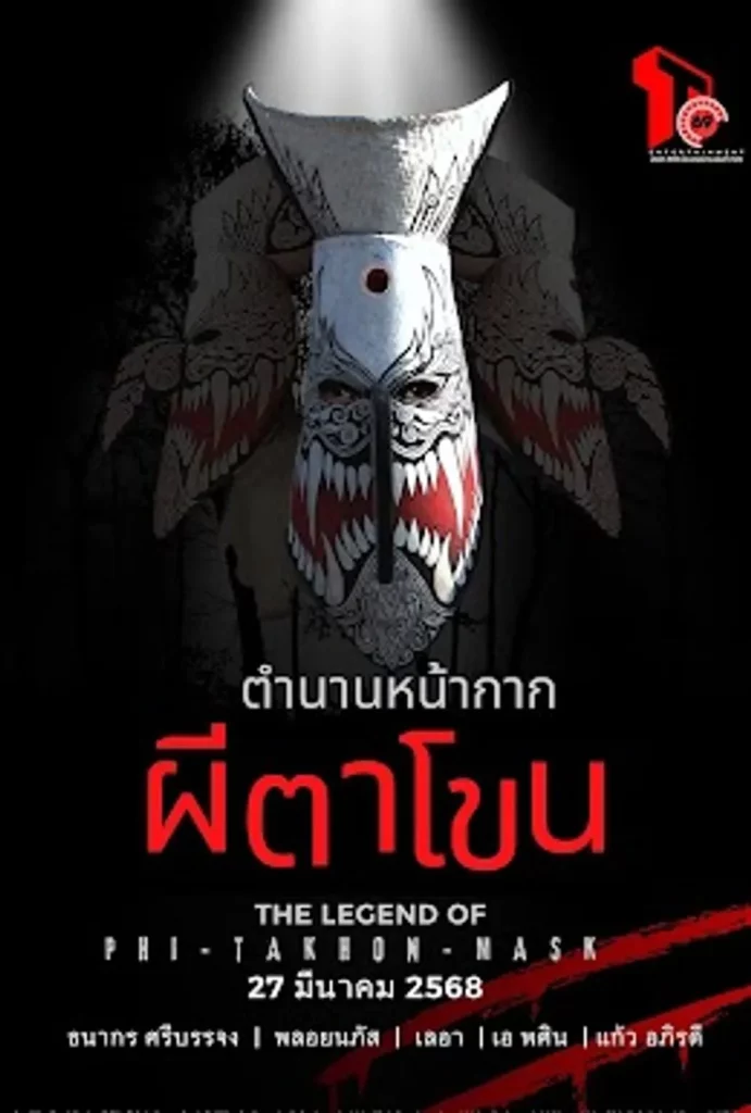 The Legend Of Phi-Ta-Khon-Mask (2025) ตำนานหน้ากากผีตาโขน