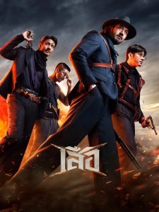 4 Tigers (2025) เสือ