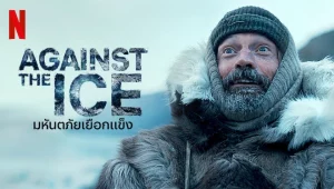 รีวิวหนัง Against the Ice (2022) มหันตภัยเยือกแข็ง