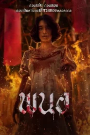 Art of the Devil Beginning (2025) พนอ