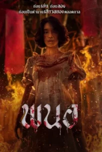 Art of the Devil Beginning (2025) พนอ