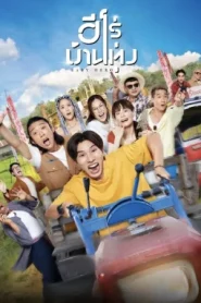 Baby Hero (2025) ฮีโร่บ้านทุ่ง
